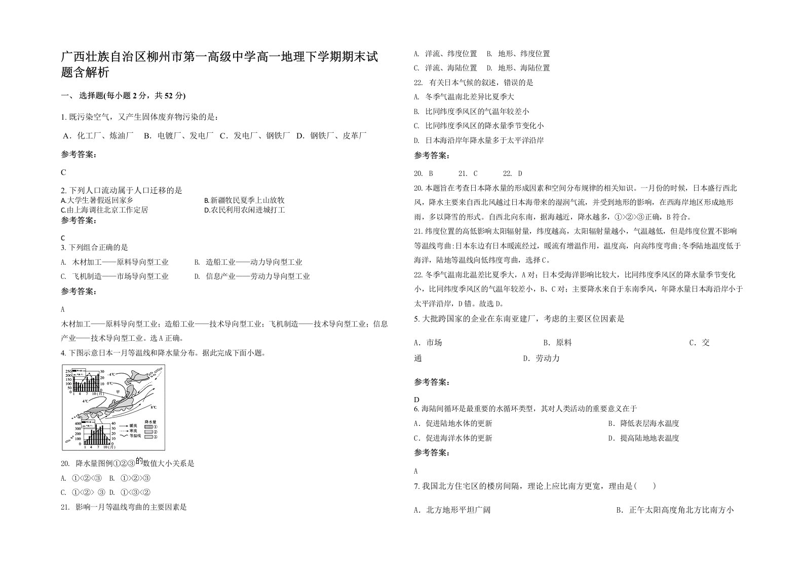 广西壮族自治区柳州市第一高级中学高一地理下学期期末试题含解析