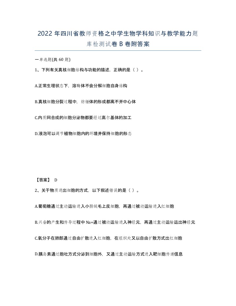 2022年四川省教师资格之中学生物学科知识与教学能力题库检测试卷B卷附答案