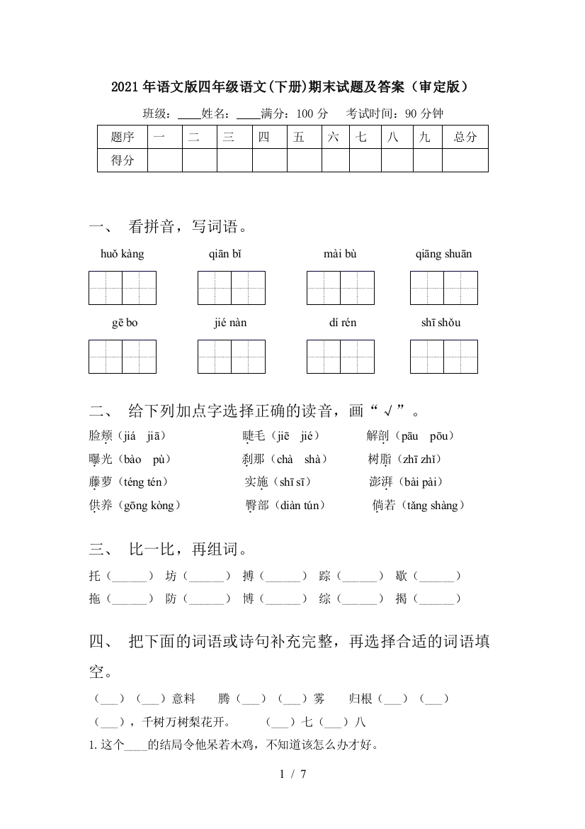 2021年语文版四年级语文(下册)期末试题及答案(审定版)