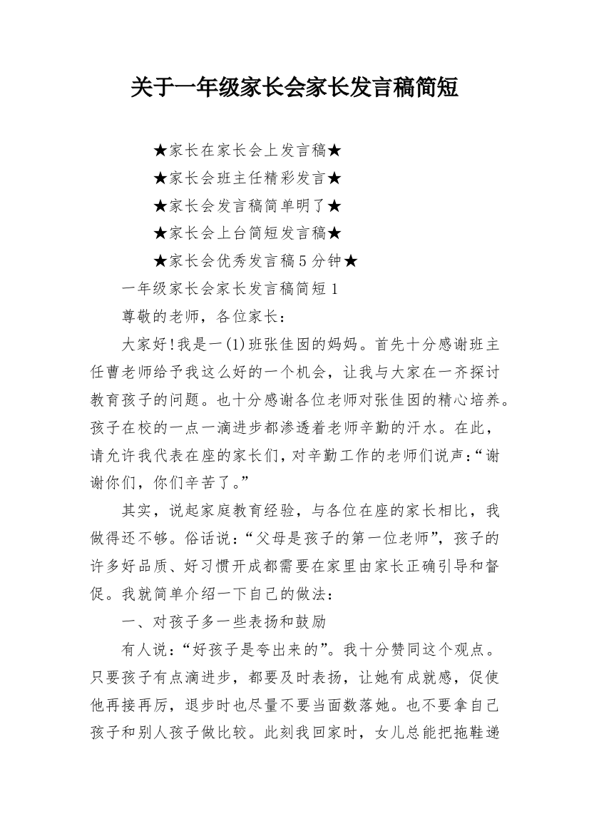 关于一年级家长会家长发言稿简短