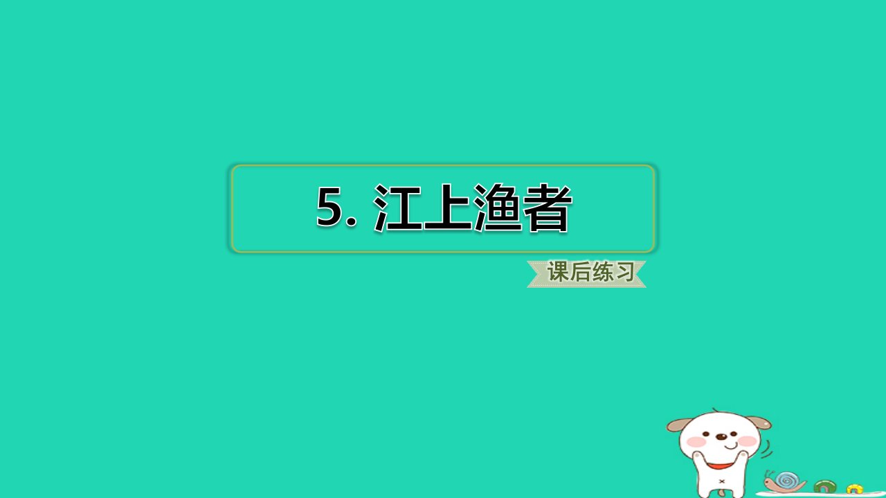 2024六年级语文下册古诗词诵读5江上渔者习题课件新人教版