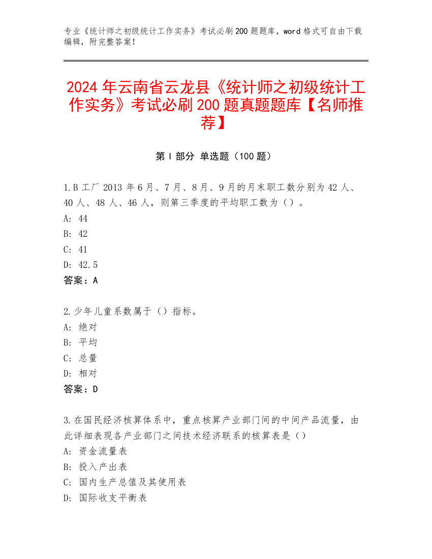 2024年云南省云龙县《统计师之初级统计工作实务》考试必刷200题真题题库【名师推荐】