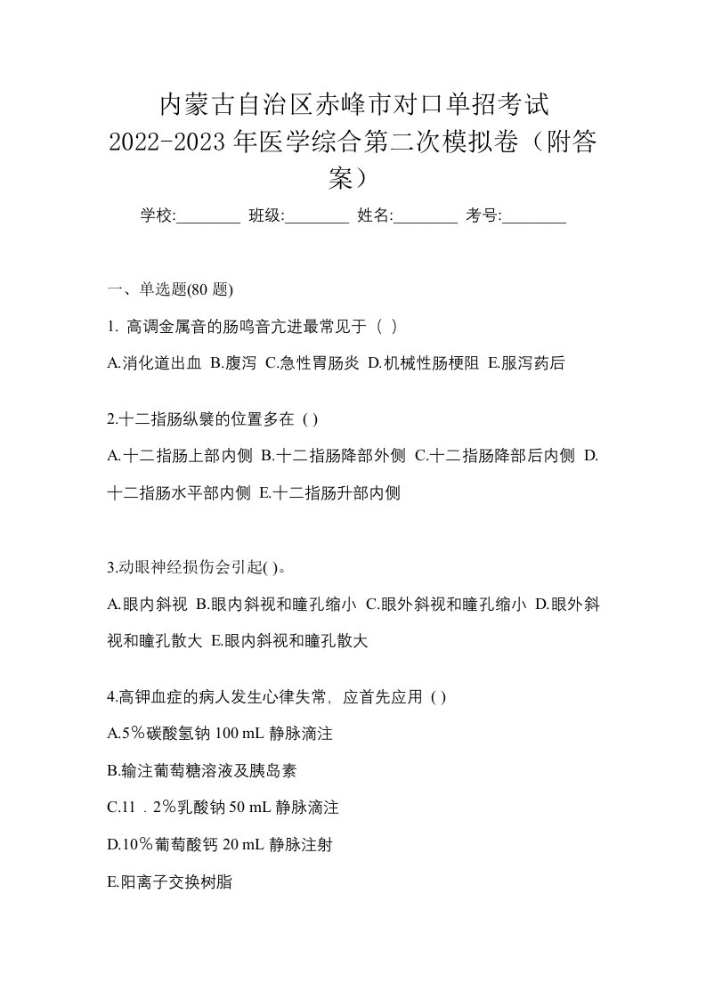 内蒙古自治区赤峰市对口单招考试2022-2023年医学综合第二次模拟卷附答案