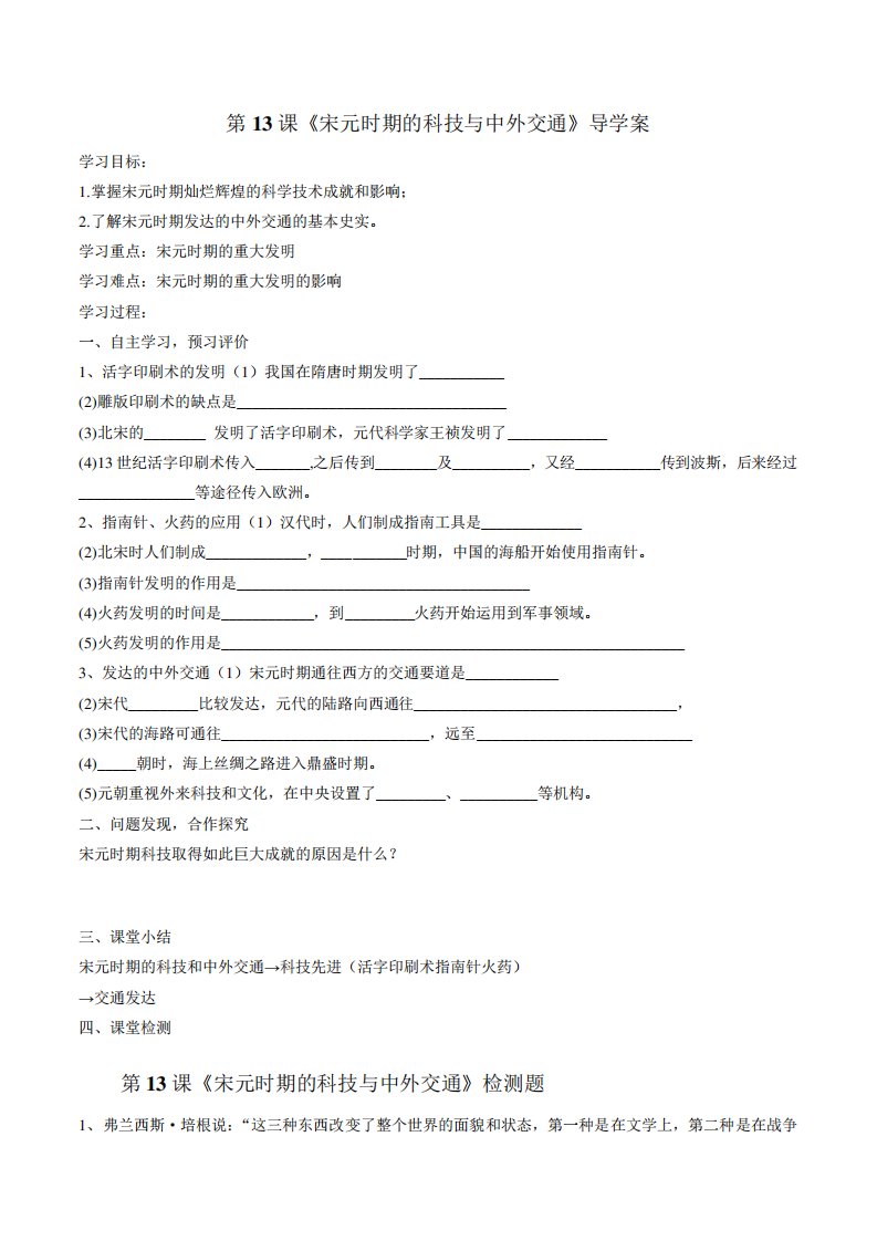 【优选】人教七历史下册第十三课宋元时期的科技与中外交通导学案