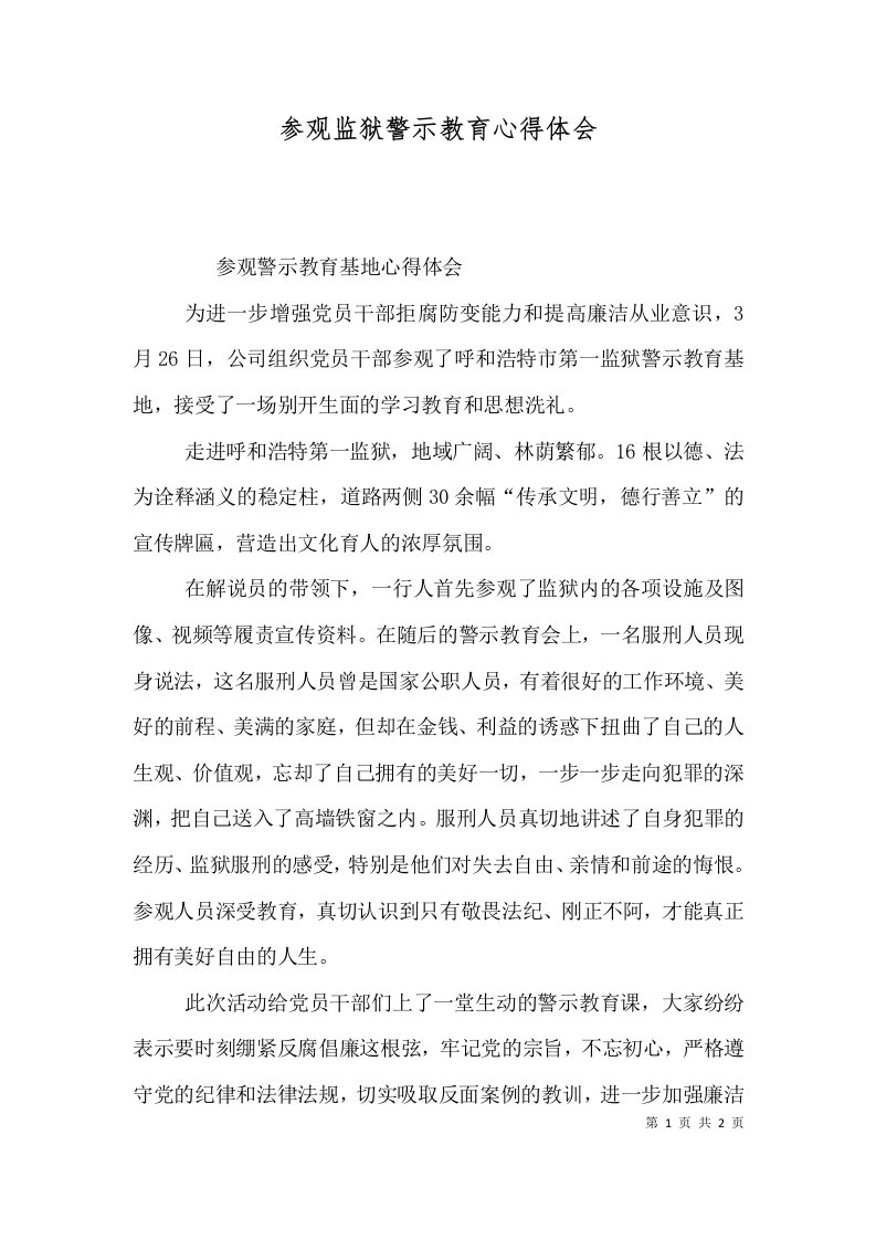 参观监狱警示教育心得体会（二）4