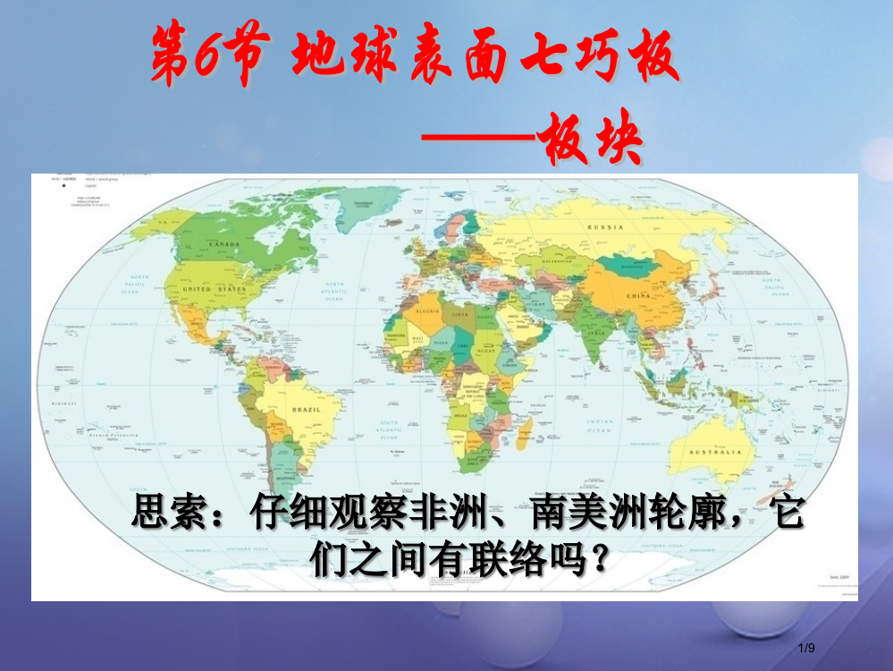 新版七年级科学上册3.6地球表面的板块全国公开课一等奖百校联赛微课赛课特等奖PPT课件