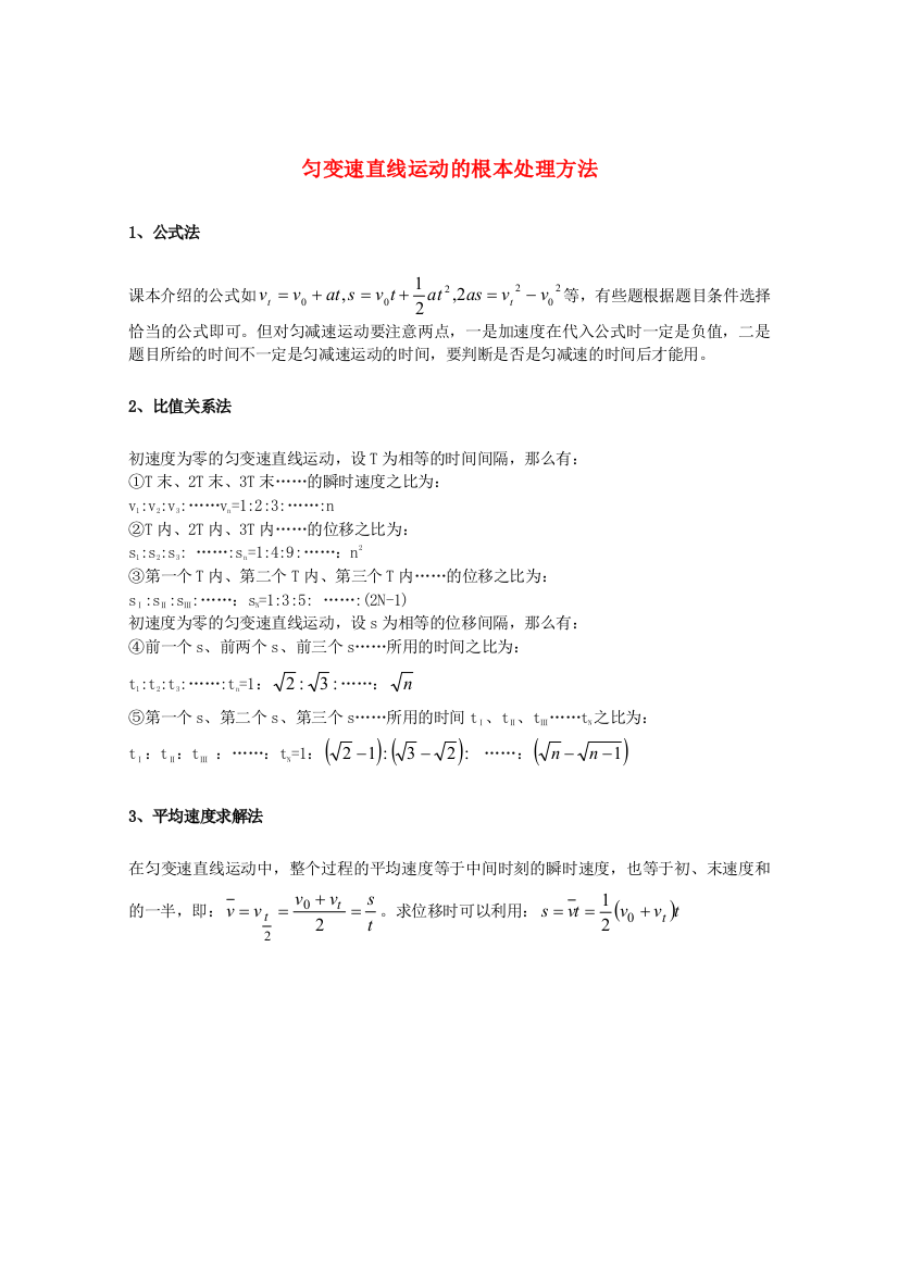 （高中物理）匀变速直线运动的基本处理方法