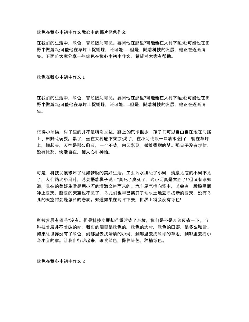 绿色在我心中初中作文我心中的那片绿色作文