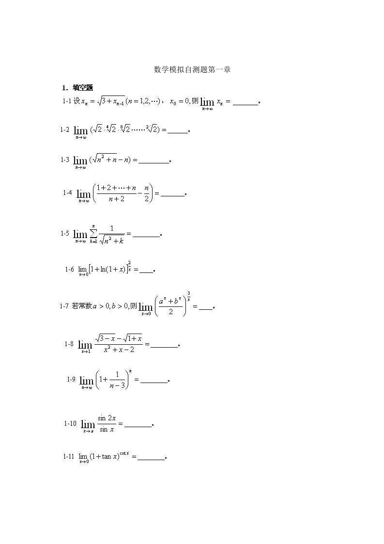 数学模拟自测题第一章