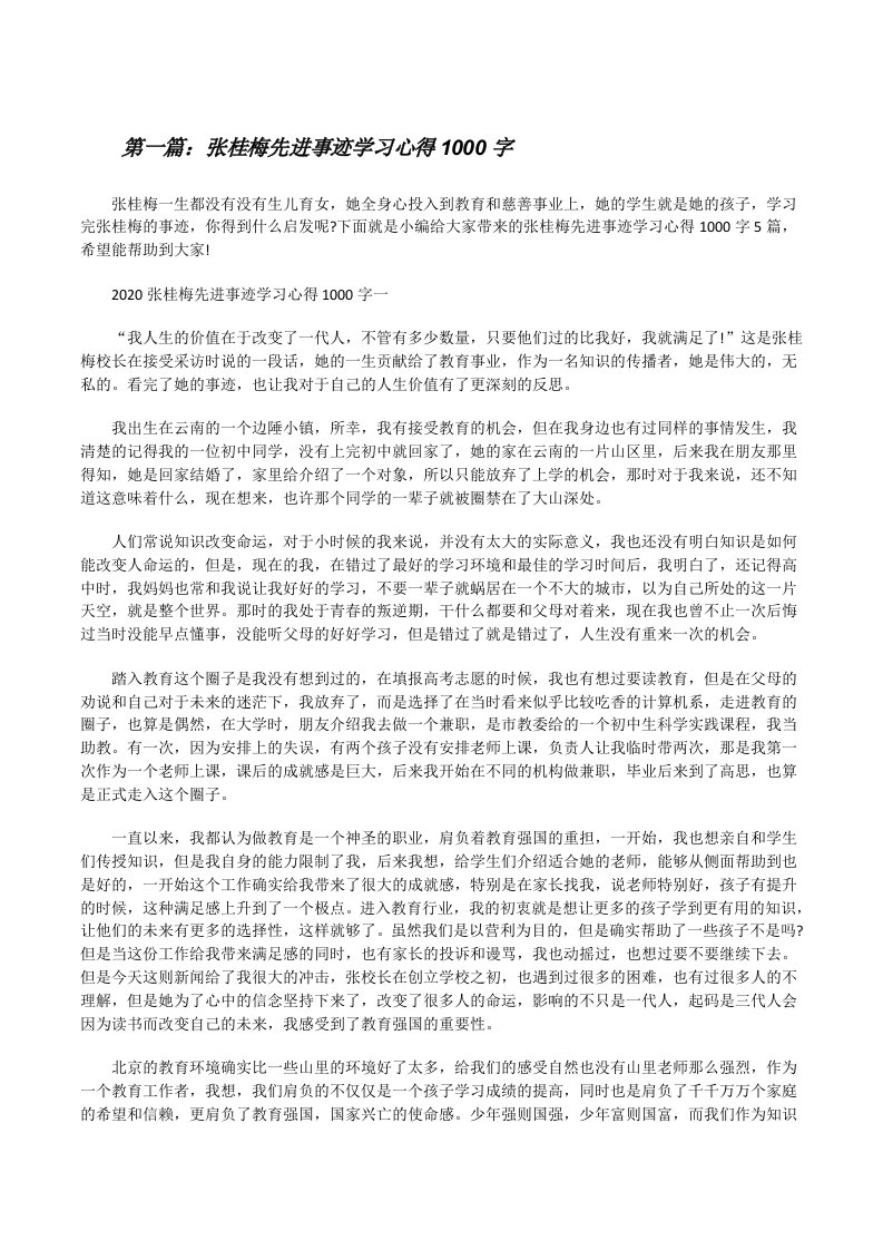 张桂梅先进事迹学习心得1000字（推荐5篇）[修改版]