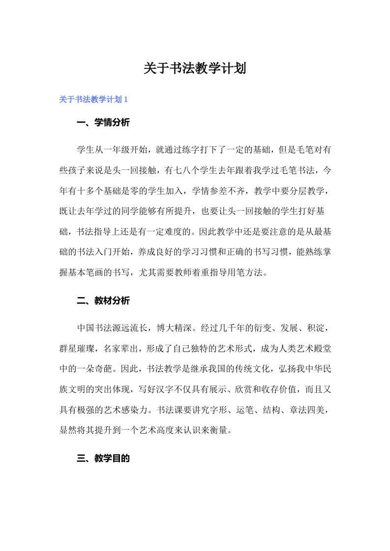 关于书法教学计划