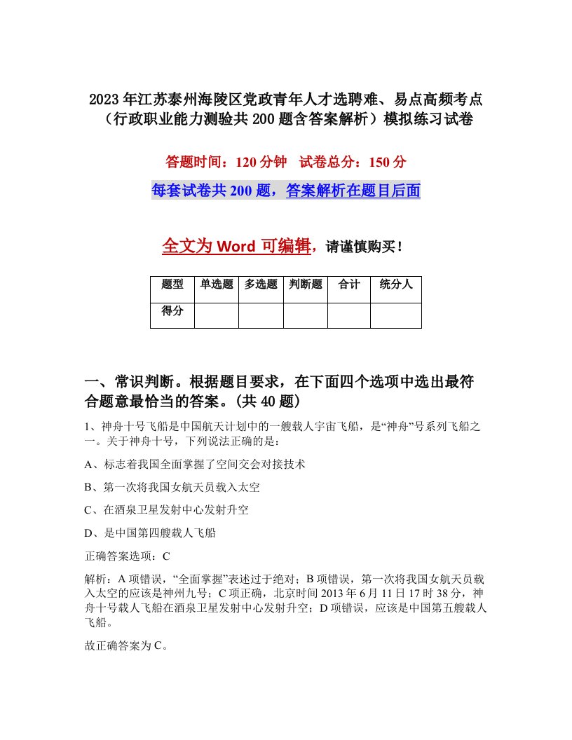 2023年江苏泰州海陵区党政青年人才选聘难易点高频考点行政职业能力测验共200题含答案解析模拟练习试卷