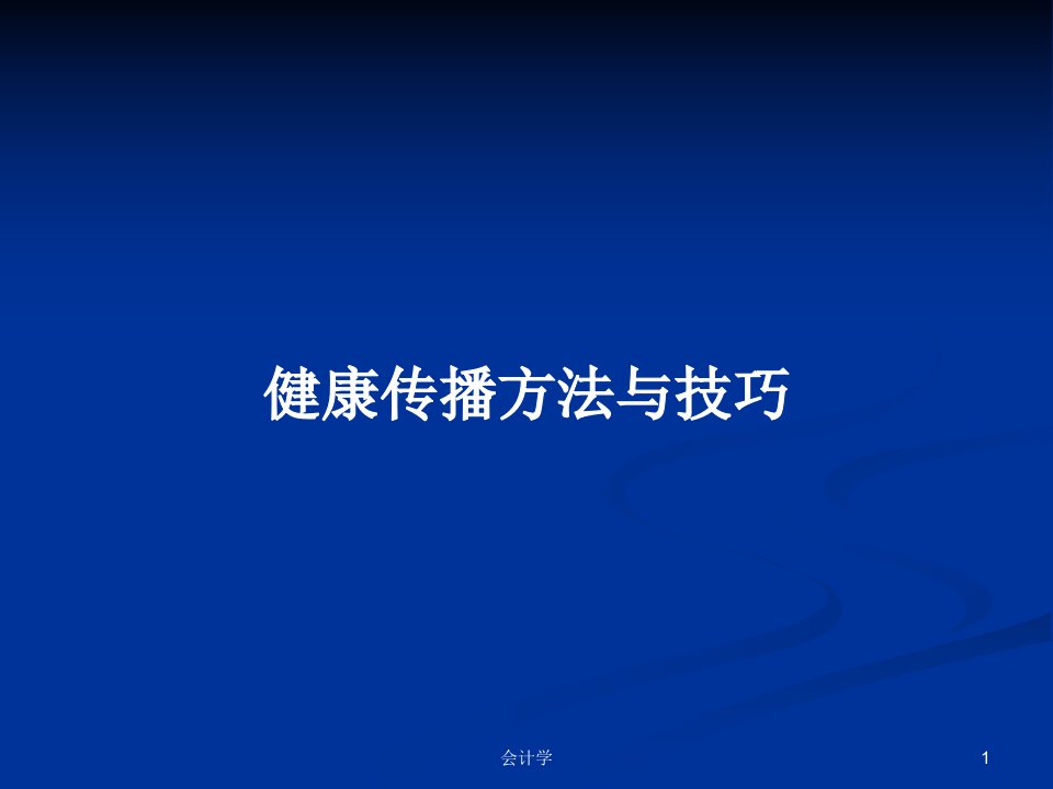 健康传播方法与技巧PPT学习教案