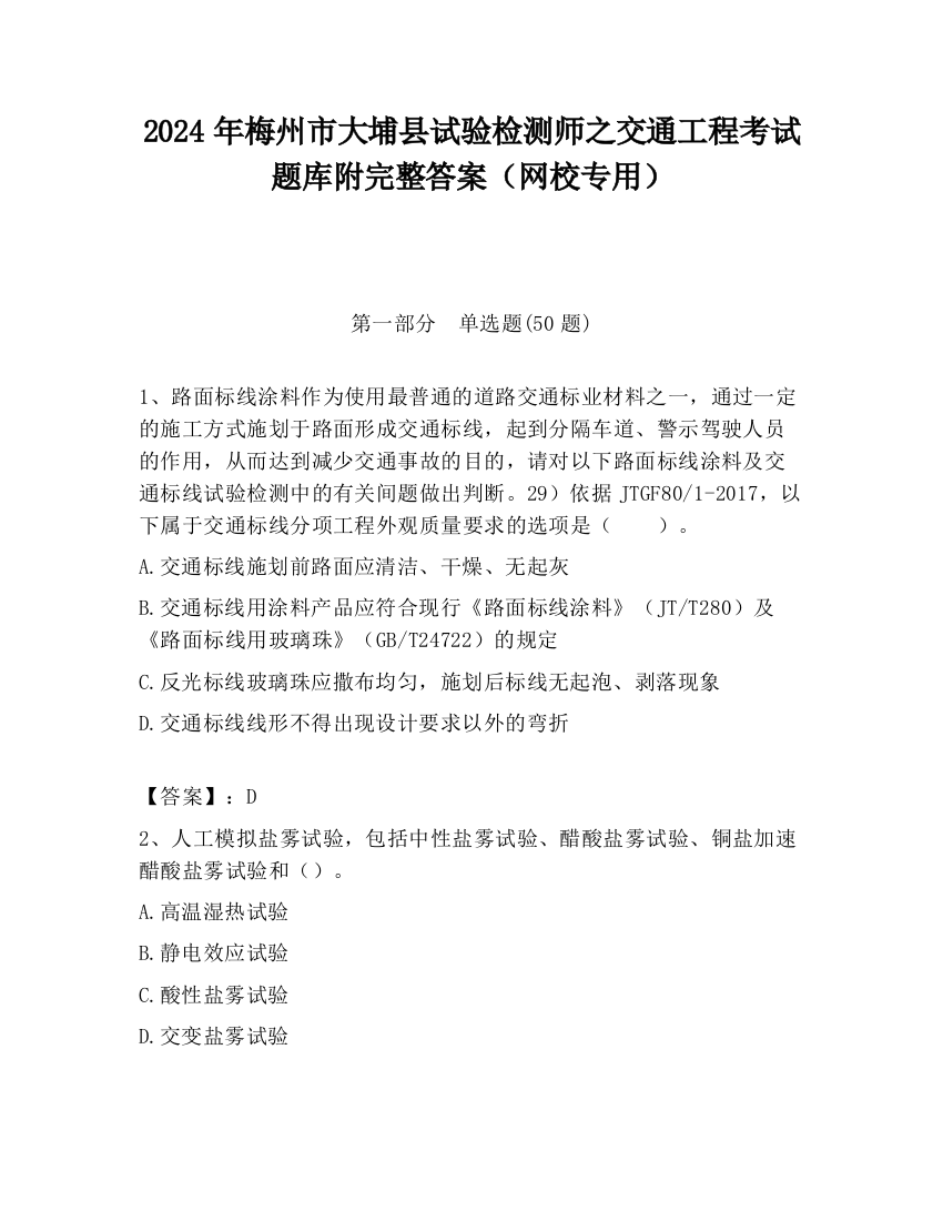 2024年梅州市大埔县试验检测师之交通工程考试题库附完整答案（网校专用）