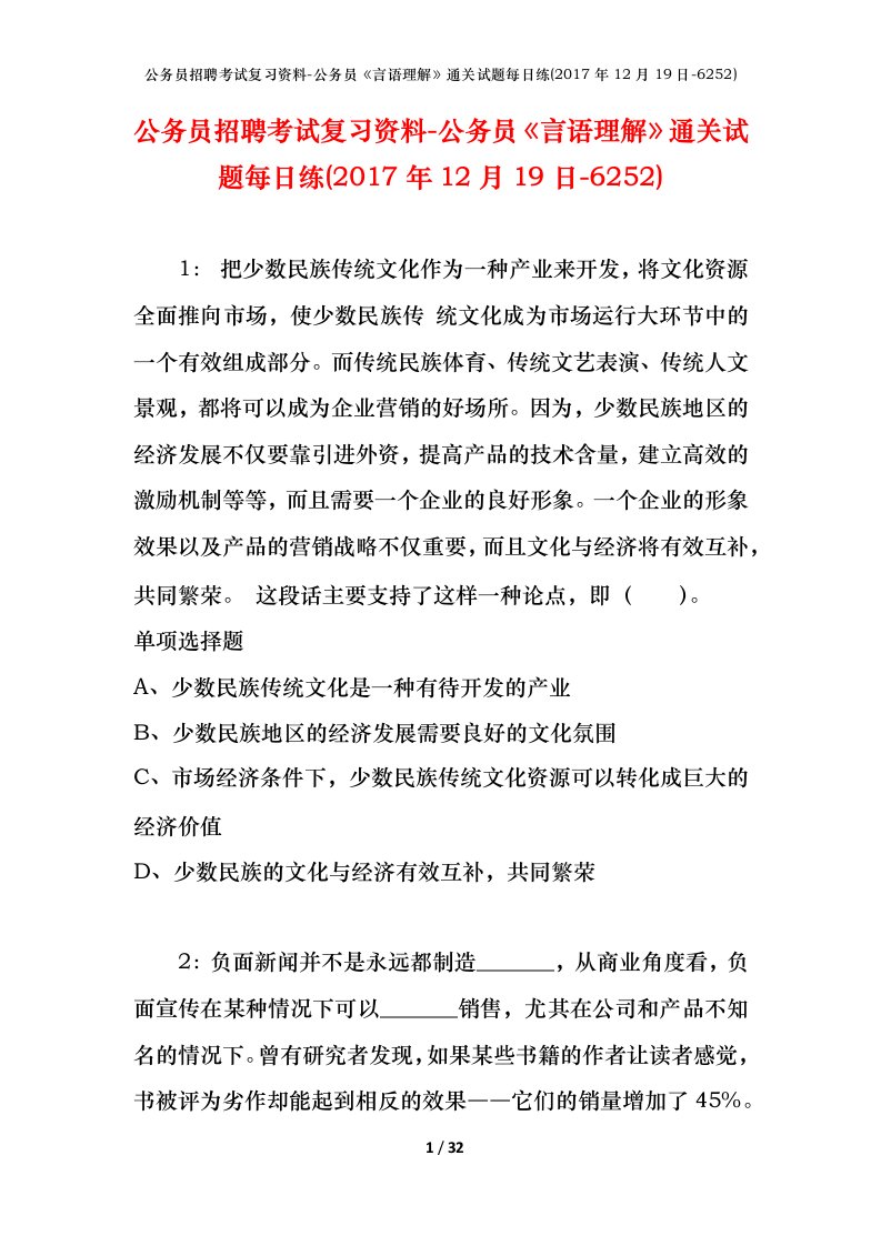 公务员招聘考试复习资料-公务员言语理解通关试题每日练2017年12月19日-6252