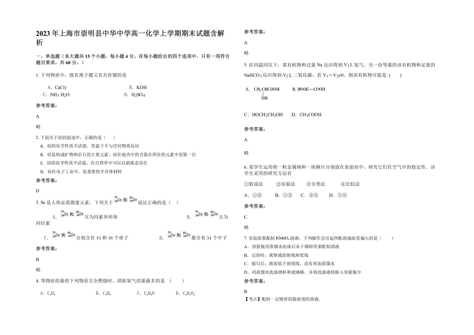 2023年上海市崇明县中华中学高一化学上学期期末试题含解析