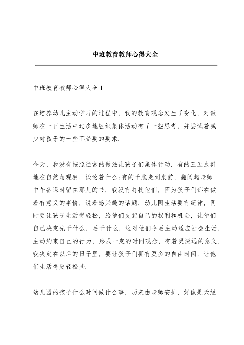 中班教育教师心得大全