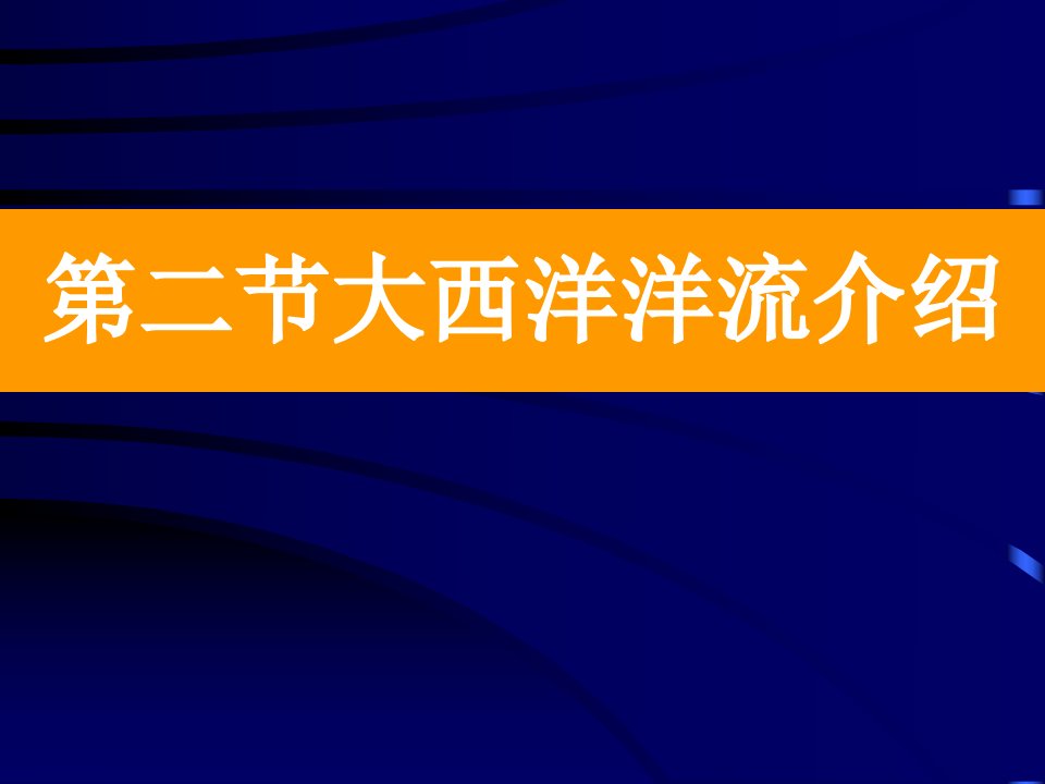 第二节大西洋洋流介绍