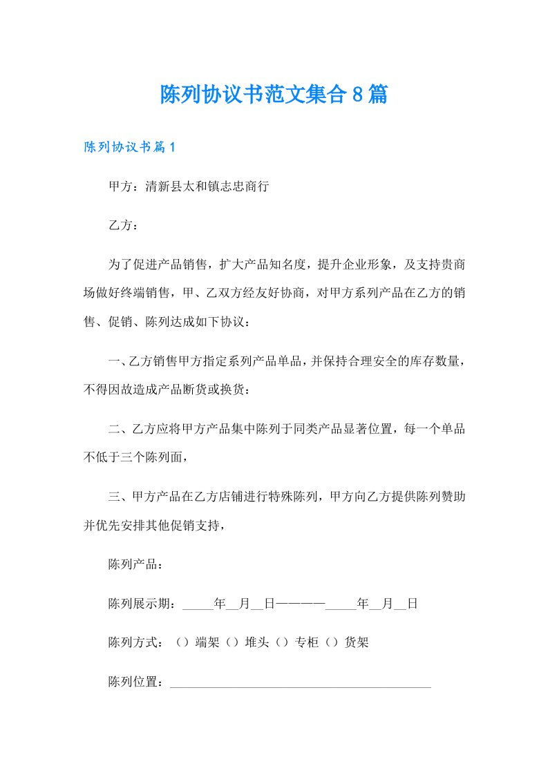 陈列协议书范文集合8篇