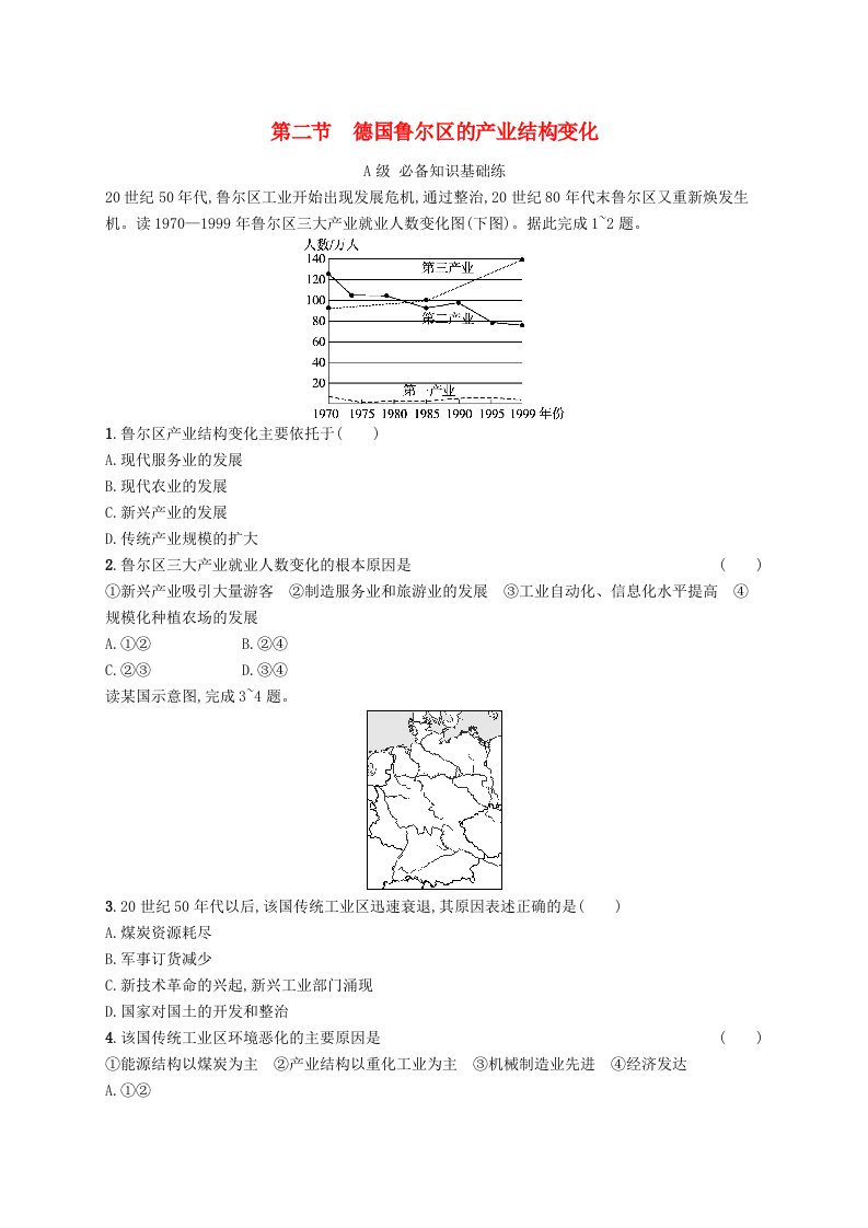 新教材2023_2024学年高中地理第2章区域发展第2节德国鲁尔区的产业结构变化分层作业中图版选择性必修2