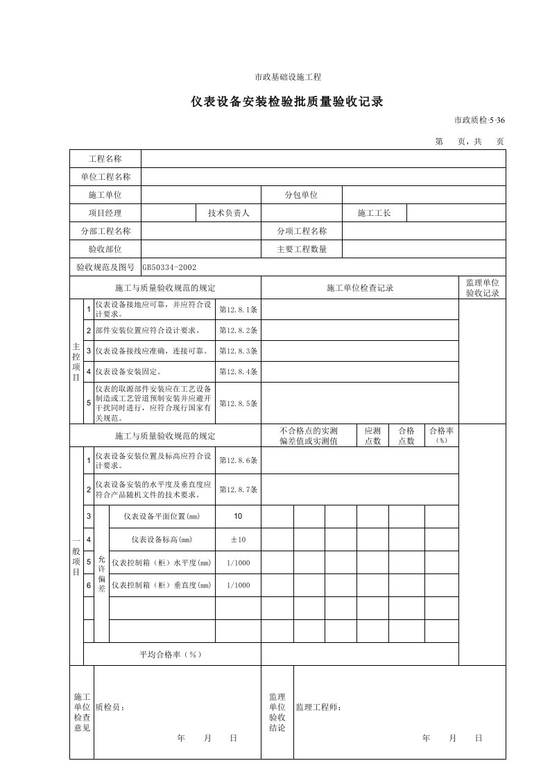 建筑工程-3536仪表设备安装检验批质量验收记录