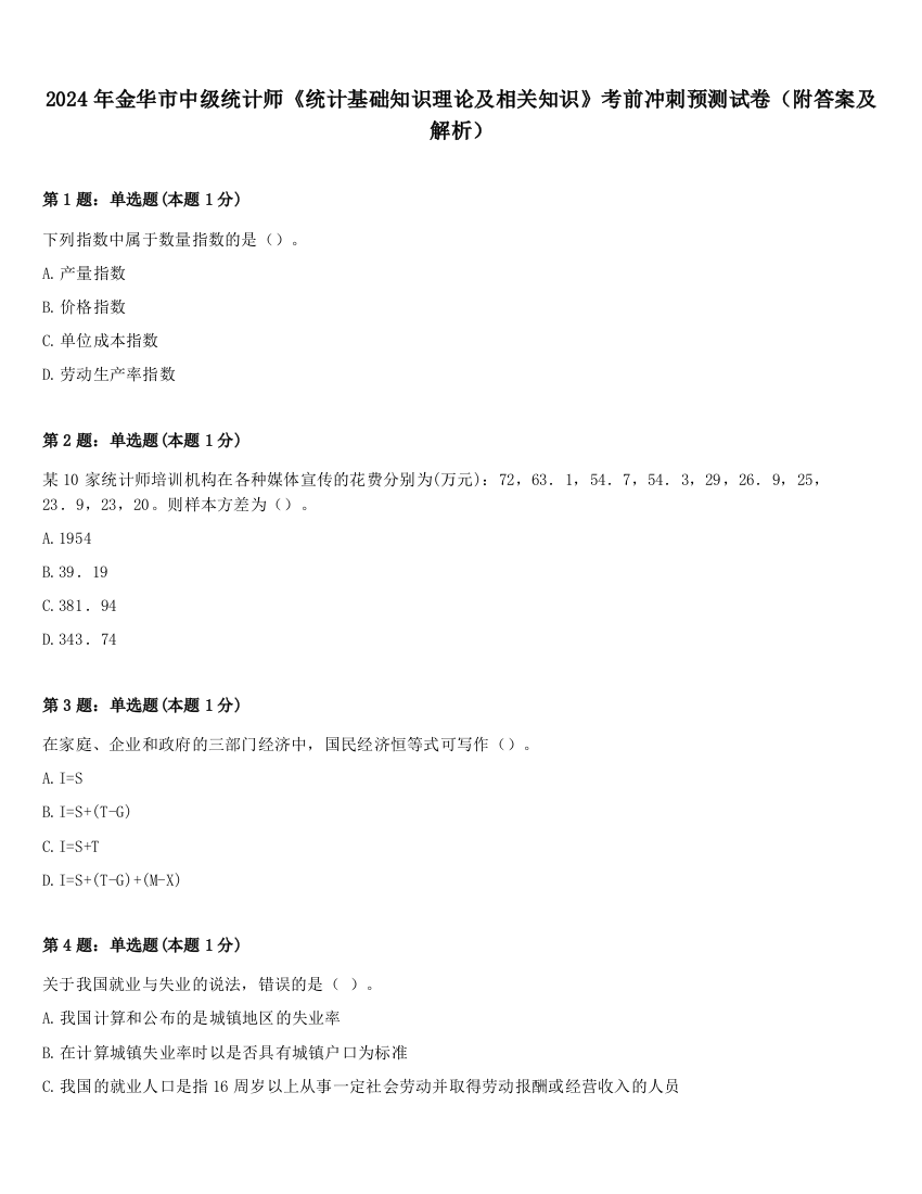 2024年金华市中级统计师《统计基础知识理论及相关知识》考前冲刺预测试卷（附答案及解析）