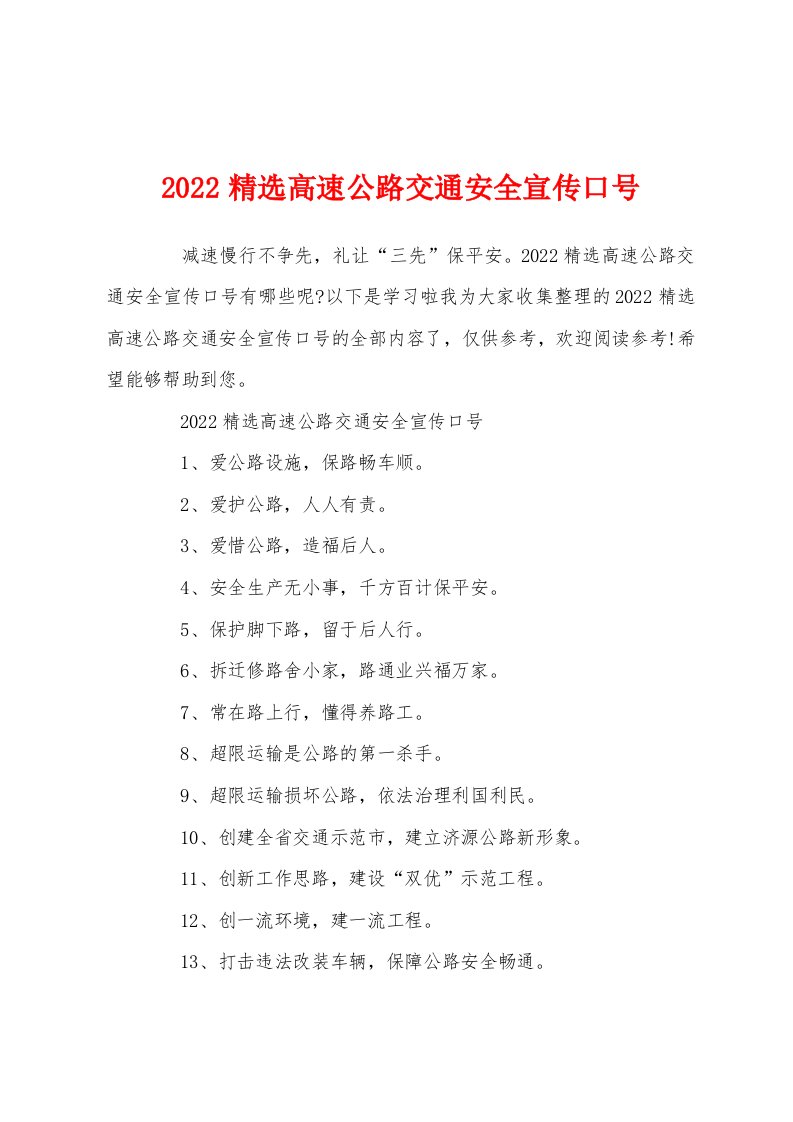 2022精选高速公路交通安全宣传口号