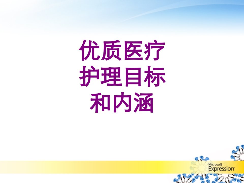 医学优质护理目标和内涵课件