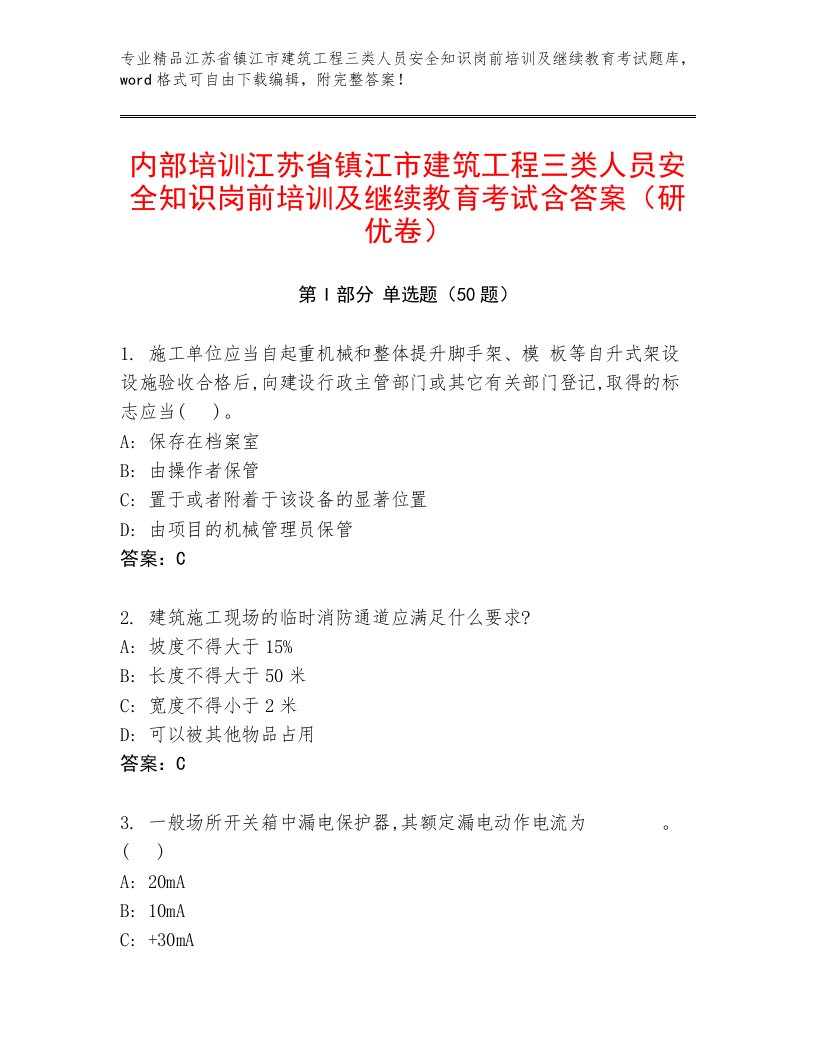 内部培训江苏省镇江市建筑工程三类人员安全知识岗前培训及继续教育考试含答案（研优卷）