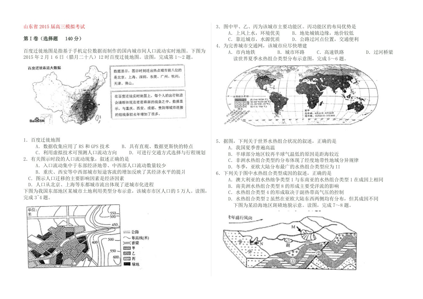 山东省实验中学2015届高三第一次模拟考试文综