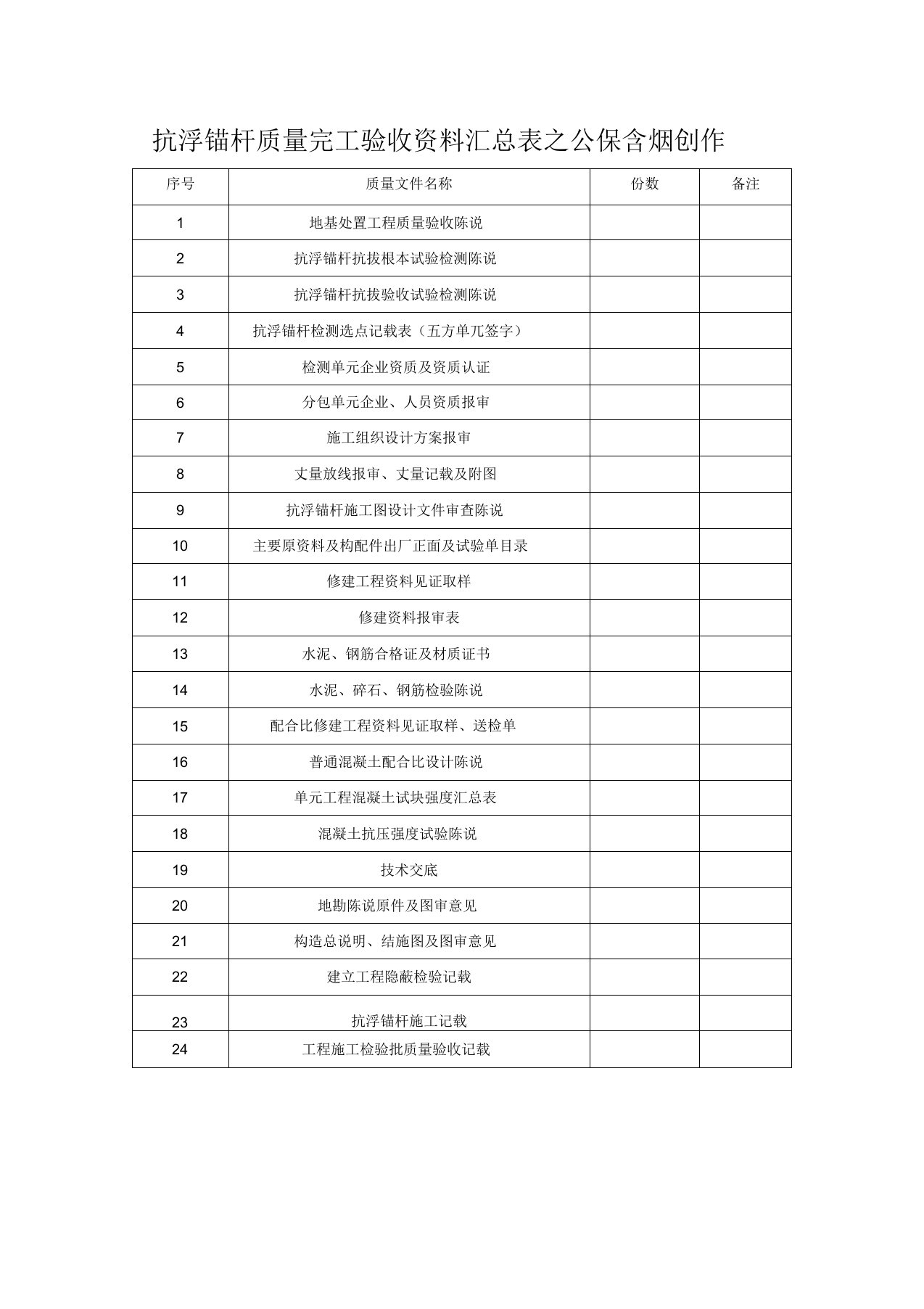 抗浮锚杆验收资料一览表