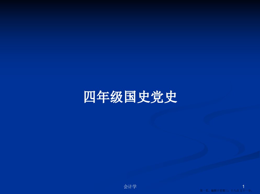 四年级国史党史学习教案