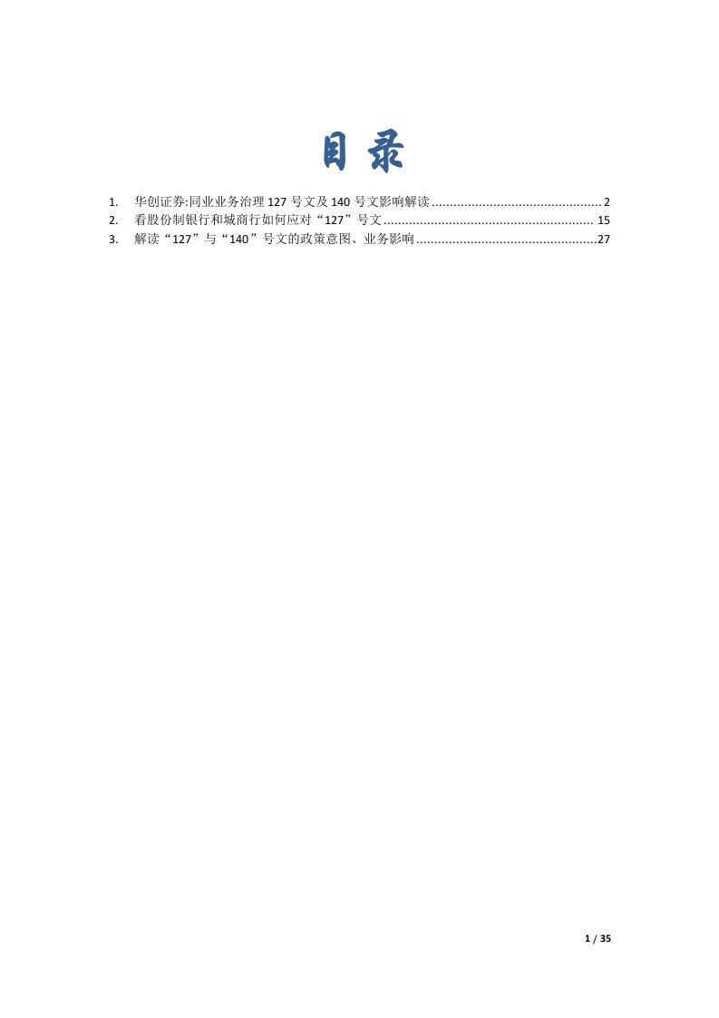 127及140文对银行同业业务的影响及对策