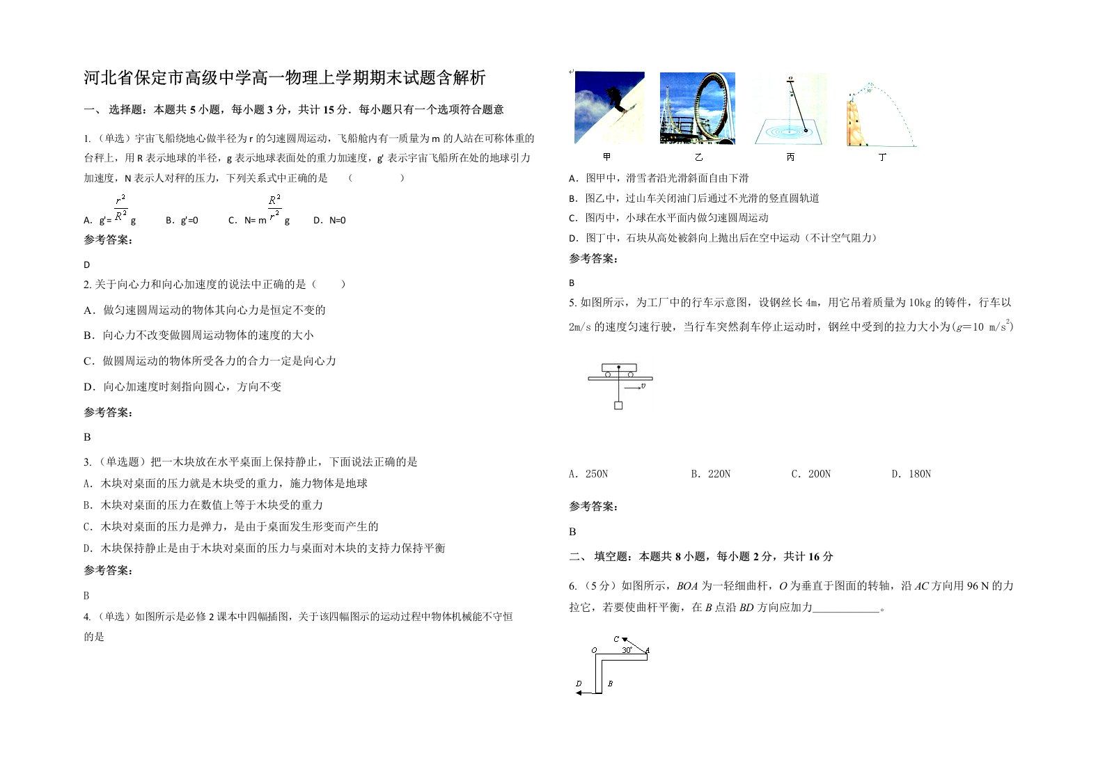 河北省保定市高级中学高一物理上学期期末试题含解析