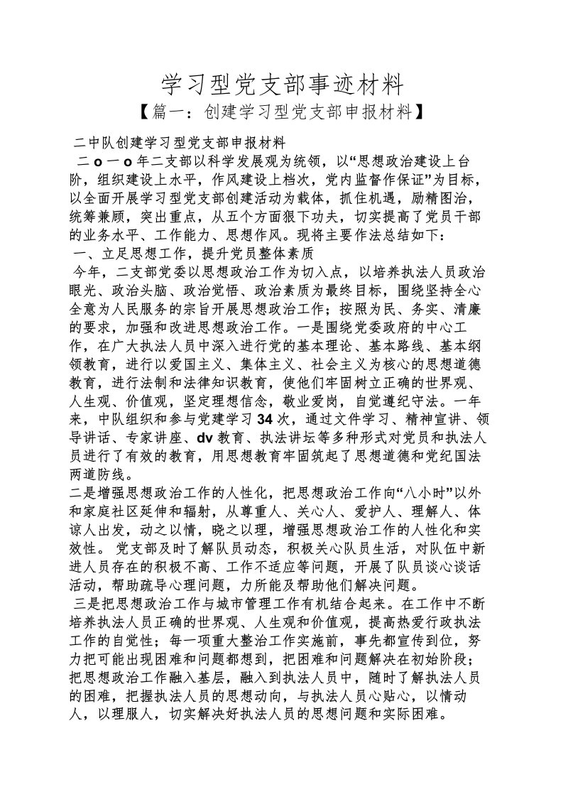 学习型党支部事迹材料