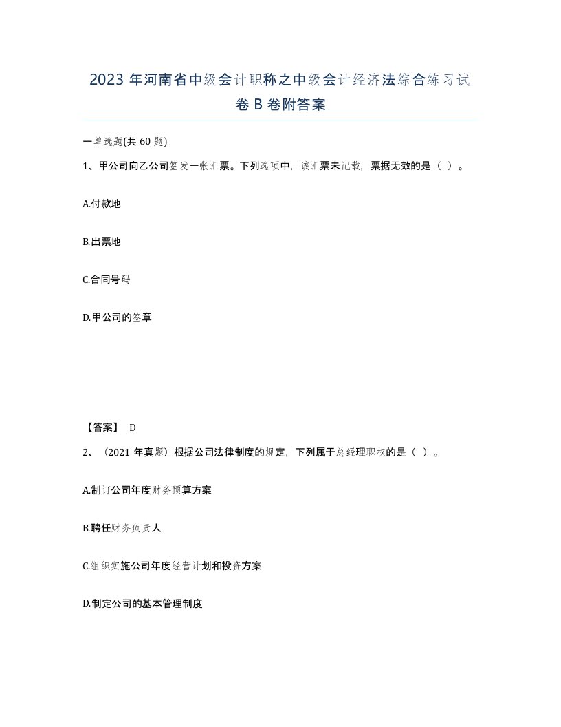 2023年河南省中级会计职称之中级会计经济法综合练习试卷B卷附答案