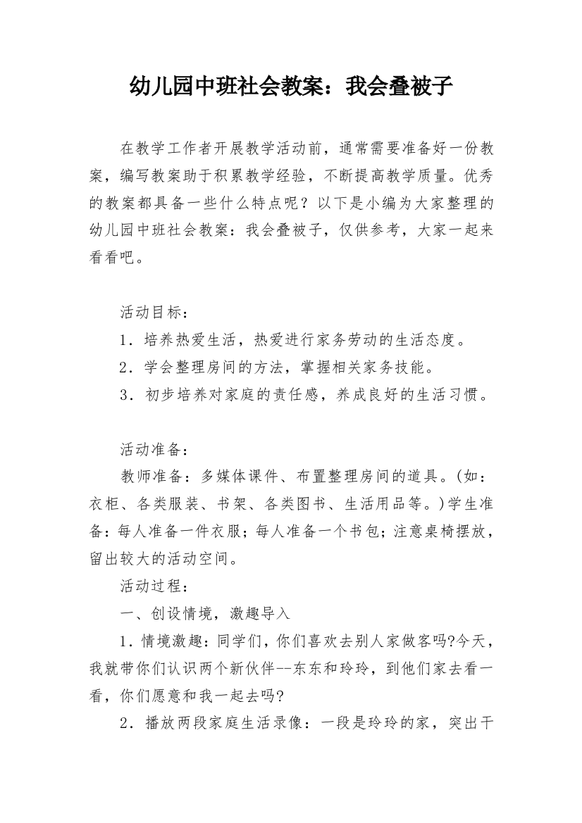 幼儿园中班社会教案：我会叠被子