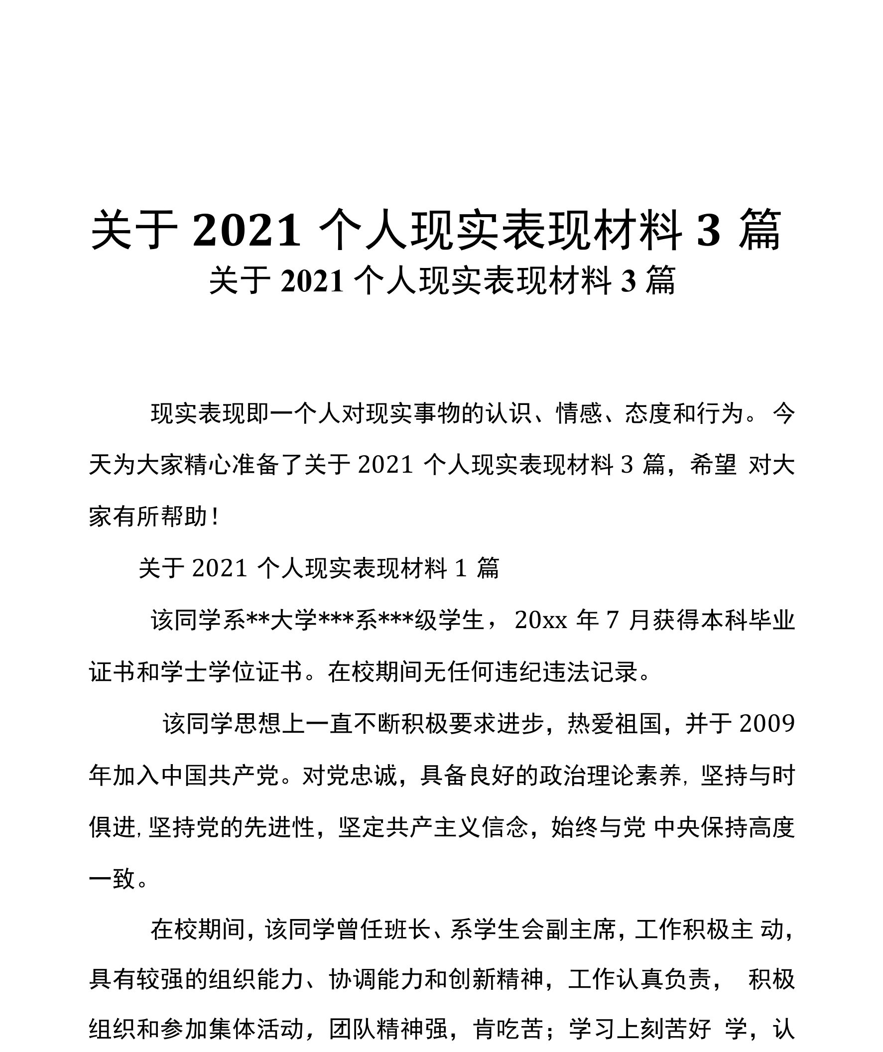 关于2021个人现实表现材料3篇