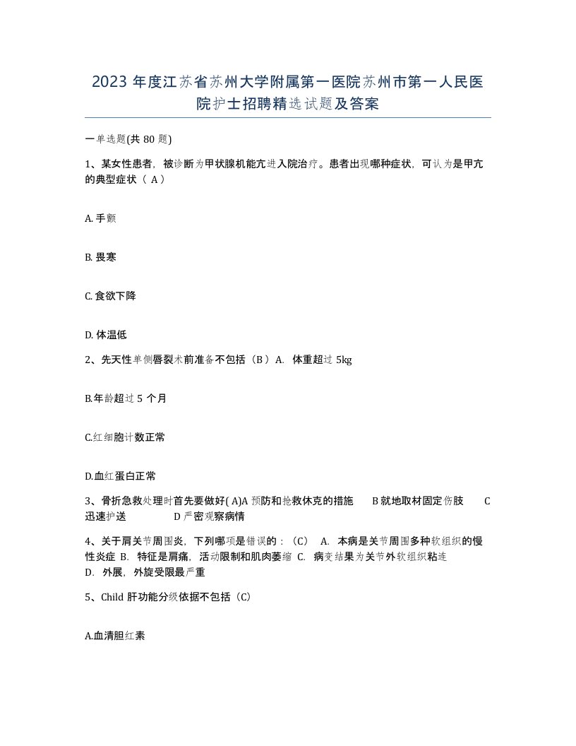 2023年度江苏省苏州大学附属第一医院苏州市第一人民医院护士招聘试题及答案