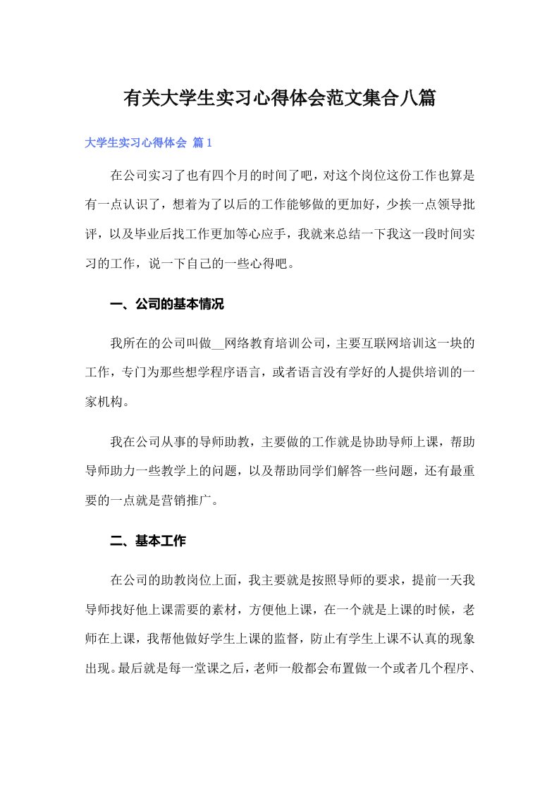 有关大学生实习心得体会范文集合八篇