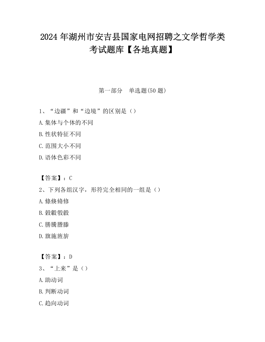 2024年湖州市安吉县国家电网招聘之文学哲学类考试题库【各地真题】