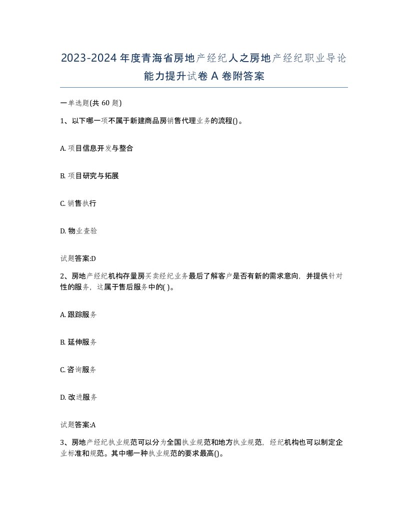 2023-2024年度青海省房地产经纪人之房地产经纪职业导论能力提升试卷A卷附答案