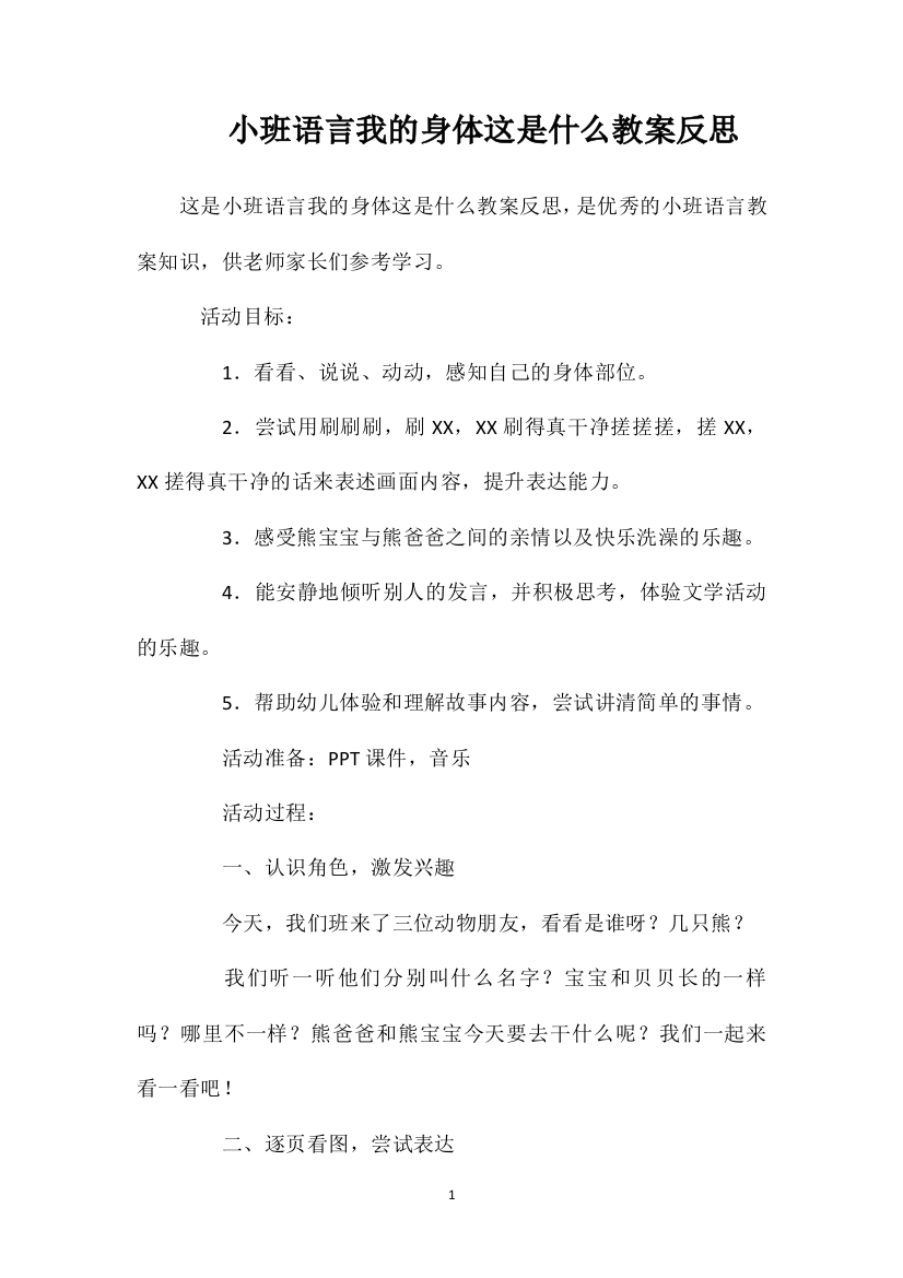 小班语言我的身体这是什么教案反思