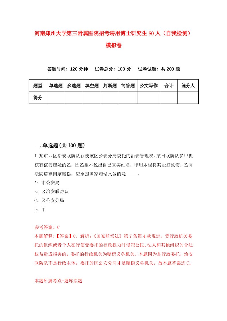 河南郑州大学第三附属医院招考聘用博士研究生50人自我检测模拟卷3