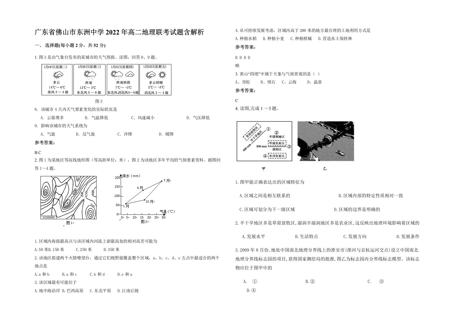 广东省佛山市东洲中学2022年高二地理联考试题含解析