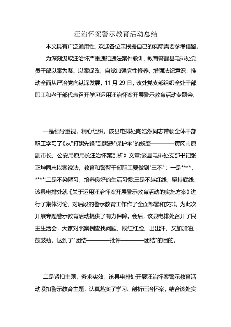 汪治怀案警示教育活动总结