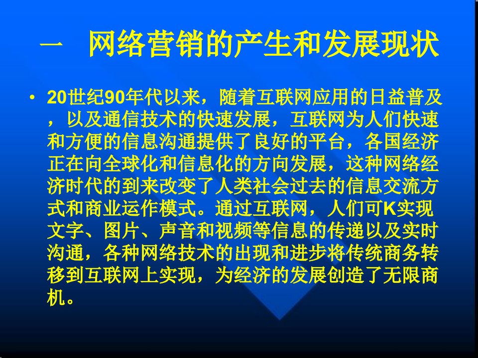 网络营销的产生和发展现状