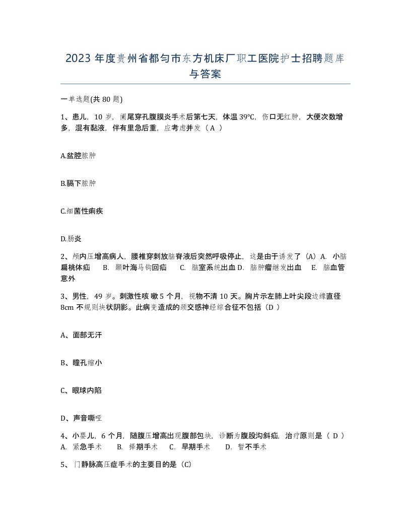 2023年度贵州省都匀市东方机床厂职工医院护士招聘题库与答案