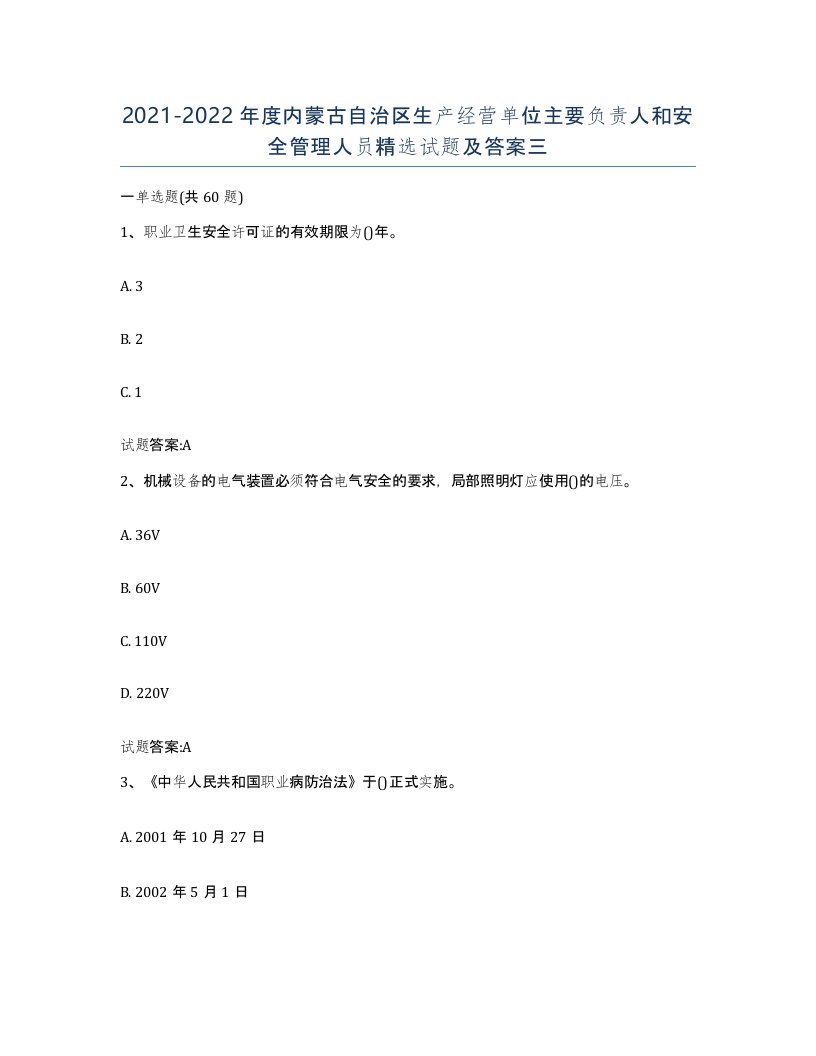 20212022年度内蒙古自治区生产经营单位主要负责人和安全管理人员试题及答案三