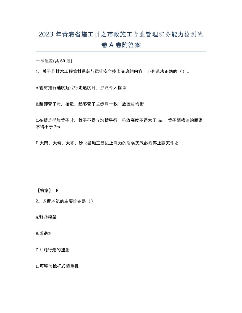 2023年青海省施工员之市政施工专业管理实务能力检测试卷A卷附答案